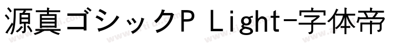 源真ゴシックP Light字体转换